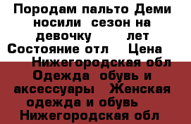 Породам пальто Деми,носили 1сезон на девочку 12-13 лет.Состояние отл. › Цена ­ 700 - Нижегородская обл. Одежда, обувь и аксессуары » Женская одежда и обувь   . Нижегородская обл.